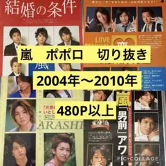 嵐　ポポロ　切り抜き　480P以上　2004年〜2010年
