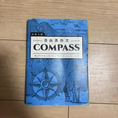 【翌日発送】自由英作文Compass
