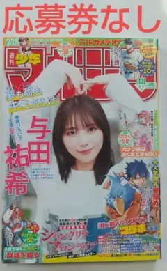 ➂ 週刊少年マガジン 38号 与田祐希 応募券なし