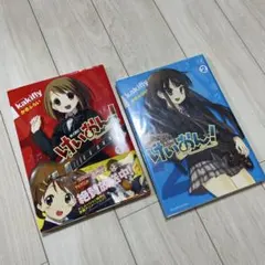 けいおん！ 1巻 2巻 かきふらい