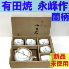 有田焼　永峰作　茶器揃　急須　湯のみ　蘭　らん　白　５個セット