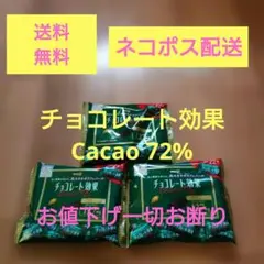 明治 チョコレート効果 カカオ72% 3袋セット