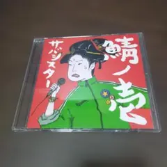 サバシスター1st「鯖ノ壱」初回プレス盤 サイン入り - メルカリ