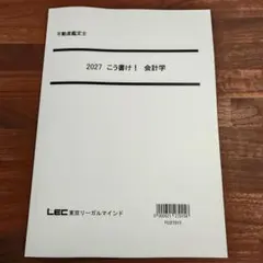 不動産鑑定士 LEC 2027 こう書け！ 会計学 - メルカリ