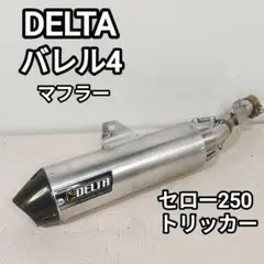 セロー250 トリッカー 18-22 デルタ バレル4-S スリップオンマフラー セロー250 トリッカー 18-22 デルタ バレル4-S スリップオンマフラー