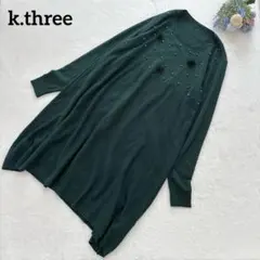 【k.three ケースリー 】ニットワンピース　長袖　グリーン　グリーンパール