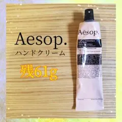 【残8割あり】Aesop イソップ ハンドクリーム ハンドバーム