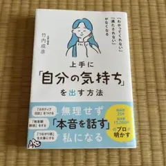 「わかってくれない」「満たされない」がなくなる 上手に「自分の気持ち」を出す方法