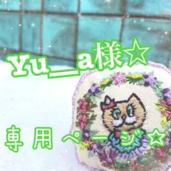 Yu__a様専用ページ☆