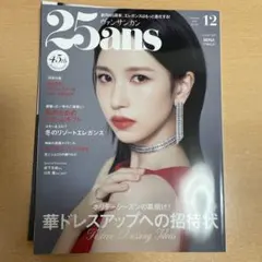 25 ans 12月号　2025ヴァンサンカン　1回目を通したのみの美品です。