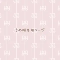 さめ様専用ページ