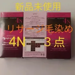 ３点セット！新品未使用！リサージヴォーニュトリートメントヘアカラー 4Nのサムネイル