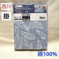 西川 掛布団カバー シングルロング 綿 ブルー系