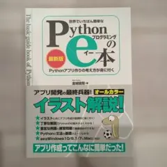 世界でいちばん簡単なPythonプログラミングのe本