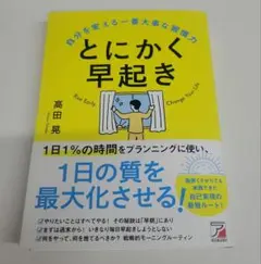 とにかく早起き 自分を変える一番大事な習慣力