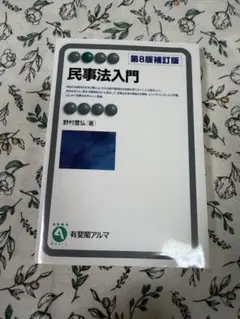 2025年最新】民事法入門第8版補訂版の人気アイテム- メルカリ