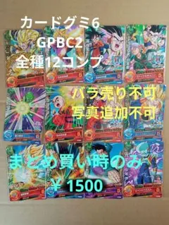 ドラゴンボールヒーローズ カードグミ6／GPBC2 全種コンプ／バラ売り不可
