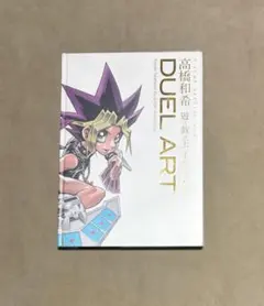 ［遊戯王］［画集］　DUEL ART 高橋和希 遊☆戯☆王イラスト集 2026年最新】duel art 高橋和希 遊戯王イラスト集の人気アイテム