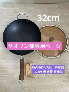 サオリン様専用ページ WANGYUANJI （王源吉）中華鍋 32cm