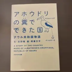 アホウドリの糞でできた国 : ナウル共和国物語
