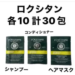 ロクシタン　シャンプー・コンディショナー・マスクセット 計30包のサムネイル