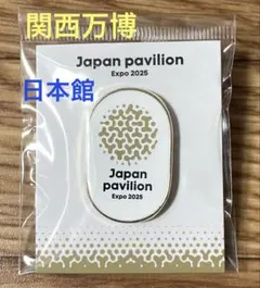 大阪関西万博 Japan pavilion Expo 2025 日本館ピンバッジ 大阪関西万博日本館Japan pavilion Expo 2025 ピンバッジ - メルカリ