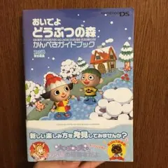 DSおいでよどうぶつの森 かんぺきガイドブック