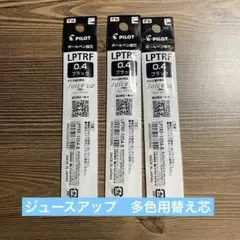 パイロット ジュースアップ 多色用リフィル LPTRF-10S4-B 3本 クロ