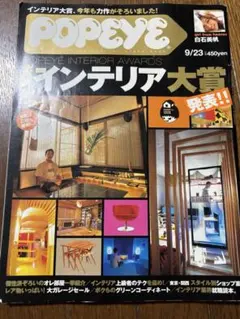 POPEYE インテリア大賞