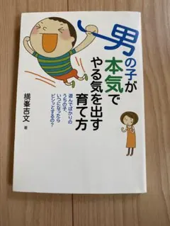 男の子が本気でやる気を出す育て方