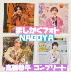 高橋恭平 ましかくフォト 名古屋 春夏秋冬 コンプリート