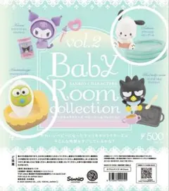 サンリオキャラクターズ ベビールームコレクションvol.2 ポチャッコ　けろっぴ