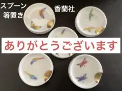 香蘭社　なかよしシリーズ 箸置き スプーンレスト 5個セット【新品】のサムネイル