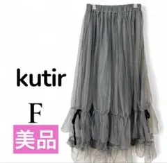 美品 kutir チュールスカート ティアード ロングスカート グレー