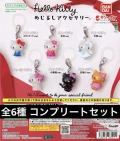 新品・未開封 ハローキティ めじるしアクセサリー 6種 コンプリート サンリオ