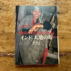 インド大地の布 岩立広子コレクション - メルカリ