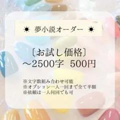 〔特別企画③〕夢小説オーダーページ