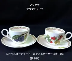 ノリタケ　プリマチャイナ ロイヤルオーチャード　カップ＆ソーサー 2客　03