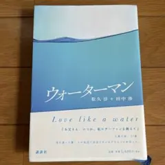 ウォーターマン Love like a water