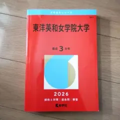 東洋英和女学院大学　2026　最近３年