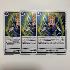 ドラゴンボール フュージョンワールド こいつが超ベジット!! ST01-026