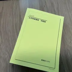 2026年最新】化学発展講座 2024の人気アイテム - メルカリ