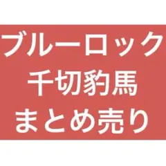 ブルーロック 千切豹馬 まとめ売り