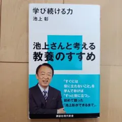学び続ける力