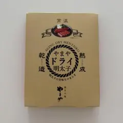やまや ドライ明太子 熟成乾燥 1本入りのサムネイル