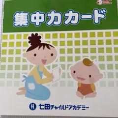 イクウェル　集中力カード