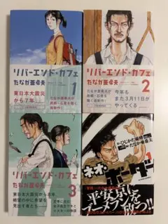 全て初版本リバーエンド・カフェ 1巻2巻3巻ネオ・ボーダー 1 たなか 亜希夫