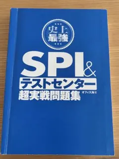 SPI＆テストセンター超実戦問題集
