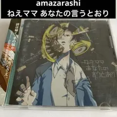 amazarashi ねえママあなたの言うとおり 初回生産限定版 CD+DVD - メルカリ