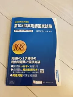 第105回薬剤師国家試験 改訂版 薬学ゼミナール 回数別既出問題集 新品